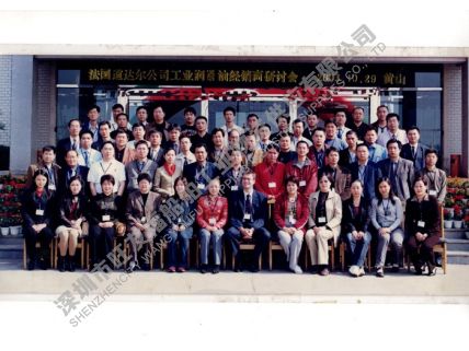 2003年-道達(dá)潤滑油經(jīng)銷商會(huì)議